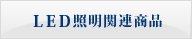 LED照明関連商品
