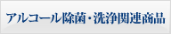 アルコール除菌・洗浄関連商品