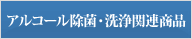 アルコール除菌・洗浄関連商品
