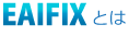 EAIFIXとは