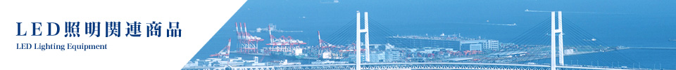 LED照明関連商品