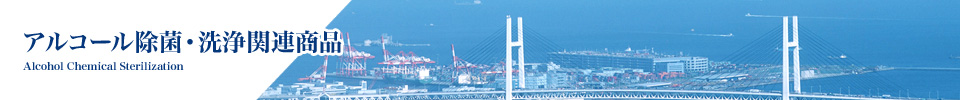アルコール除菌・洗浄関連商品