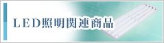 LED照明関連商品