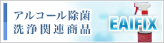 アルコール除菌・洗浄関連商品