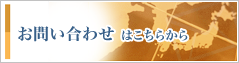 お問い合わせはこちら