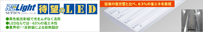 LEDリライトシリーズ・バナー 「業界初！！反射板による放熱設計」